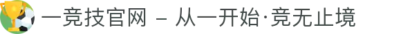 一竞技官网 - 从一开始·竞无止境