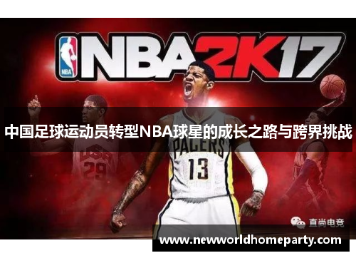 中国足球运动员转型NBA球星的成长之路与跨界挑战