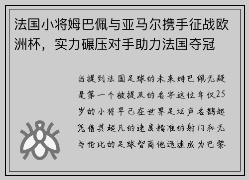 法国小将姆巴佩与亚马尔携手征战欧洲杯，实力碾压对手助力法国夺冠