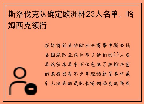 斯洛伐克队确定欧洲杯23人名单，哈姆西克领衔