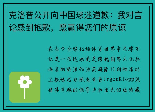 克洛普公开向中国球迷道歉：我对言论感到抱歉，愿赢得您们的原谅