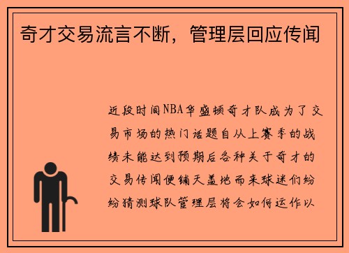 奇才交易流言不断，管理层回应传闻