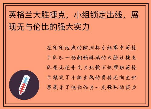 英格兰大胜捷克，小组锁定出线，展现无与伦比的强大实力