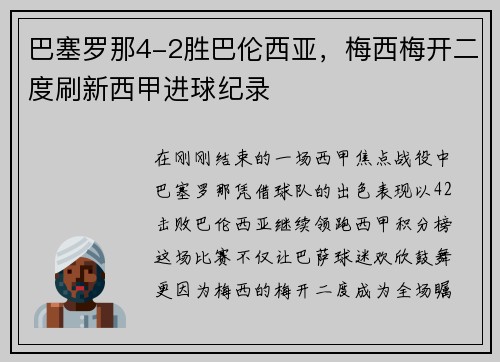 巴塞罗那4-2胜巴伦西亚，梅西梅开二度刷新西甲进球纪录