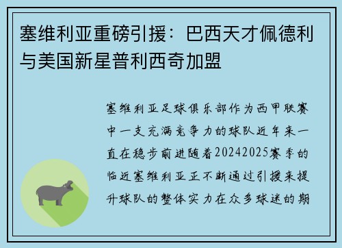 塞维利亚重磅引援：巴西天才佩德利与美国新星普利西奇加盟