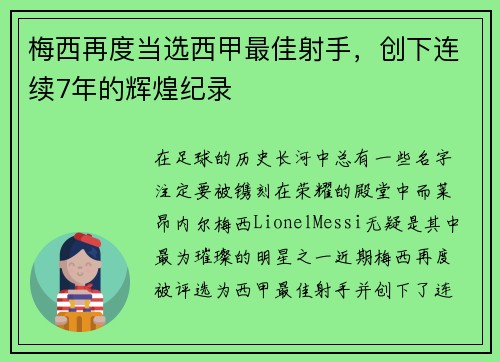 梅西再度当选西甲最佳射手，创下连续7年的辉煌纪录