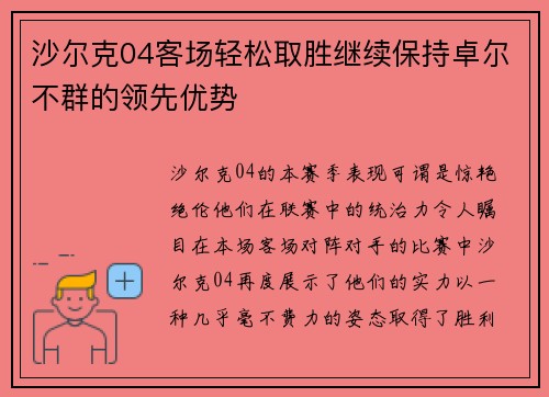 沙尔克04客场轻松取胜继续保持卓尔不群的领先优势