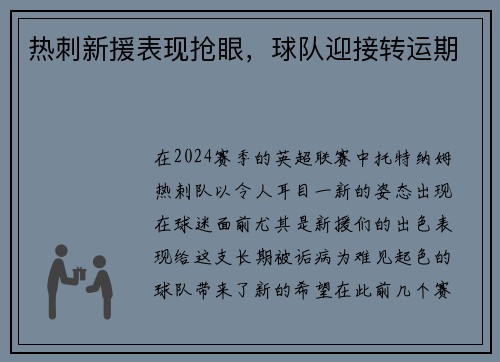 热刺新援表现抢眼，球队迎接转运期